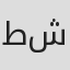 طارق شاكر
